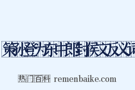 策孙登为东中郎封侯文反义词是什么意思的图片